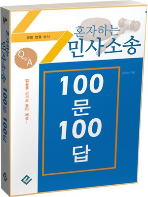 cover image of 혼자하는 민사소송 100문 100답(생활법률상식)